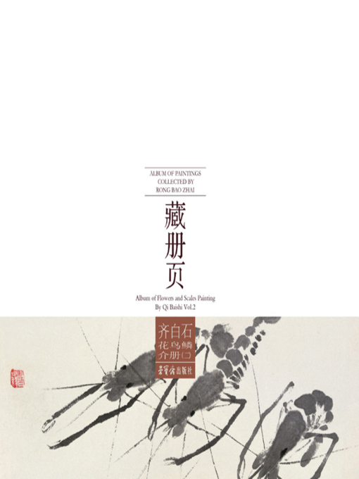 Title details for 荣宝斋藏册页 齐白石花鸟鳞介册（二） by 齐白石著 - Available